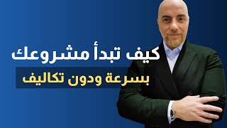 كيف تبدأ مشروع ناجح بسرعة وبدون تكاليف | خطوات مشروع ناجح