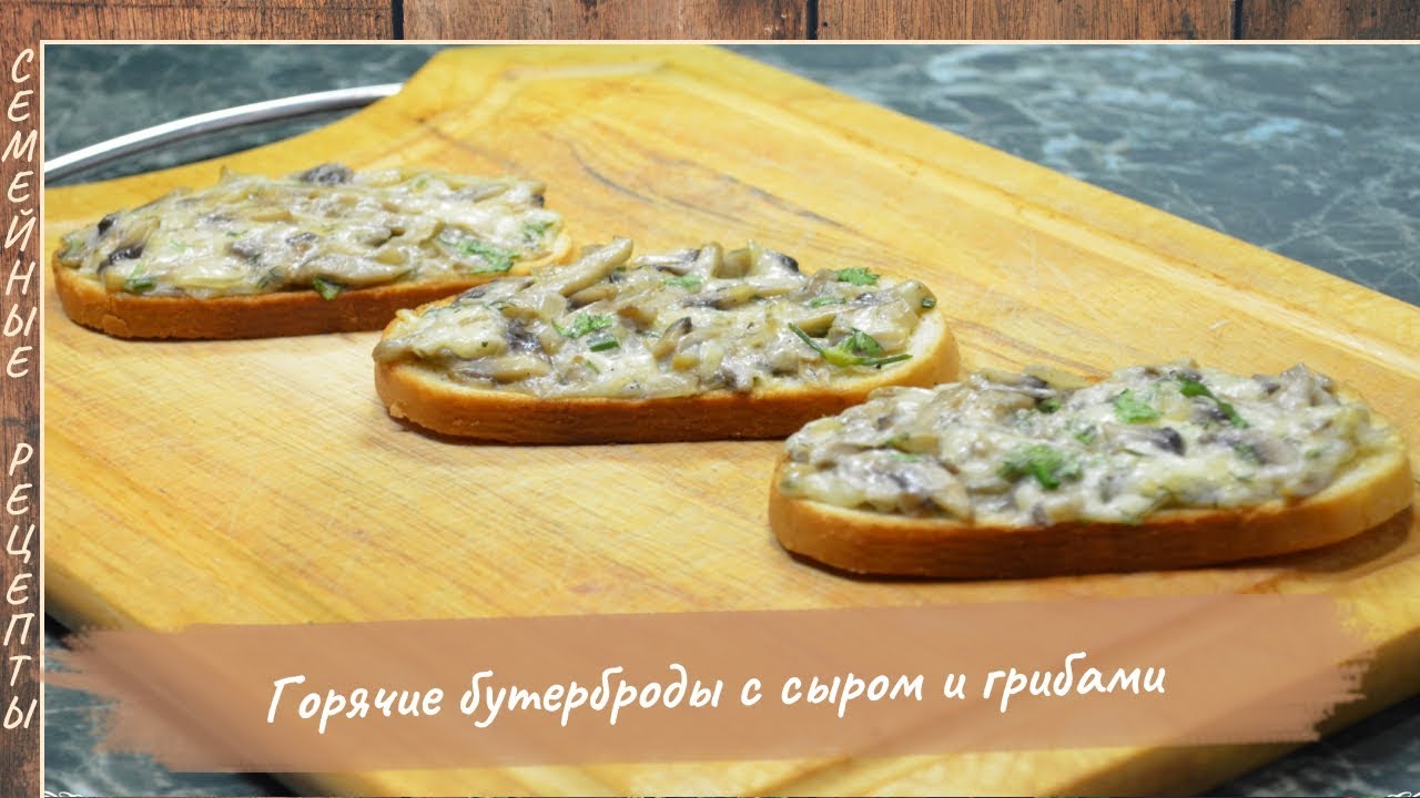 ⁣НЕРЕАЛЬНО ВКУСНЫЕ Горячие бутерброды с сыром и грибами в духовке!!! [Семейные рецепты]