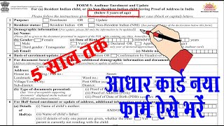 aadhar card form kaise bhare  0-5 years I adhar card ka enrollment form kaise fill kare I adhar form