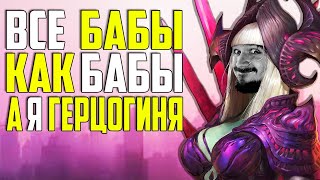 ОПЕРАЦИЯ - «ДОСТАТЬ ГЕРЦОГИНЮ» | Открытие осколков в Raid Shadow Legends