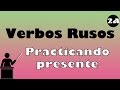 Practicar Presente de los verbos, haciendo Crestas de queso / Aprender ruso