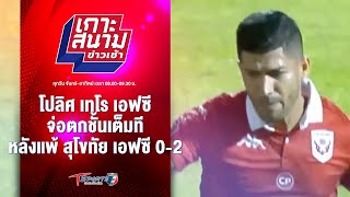 โปลิศ เทโร เอฟซี บุกแพ้ สุโขทัย เอฟซี 0-2 | เกาะสนามข่าวเช้า l 12 พ.ค. 67 | T Sports 7