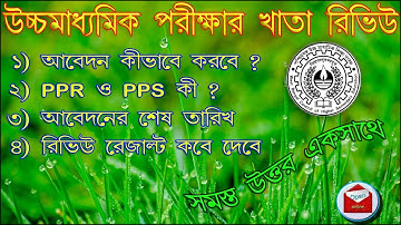 When HS review result published / All in One / WB HS REVIEW 2020 / PPR and PPS 2022 / HS Review