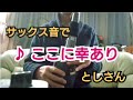 ♪ ここに幸あり (エアロフォン・サックス音で演奏)