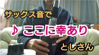 ♪ ここに幸あり (エアロフォン・サックス音で演奏)