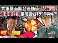 共軍雙面圍台直衝台12海浬？！爆兩軍對撞重演美俄1998事件？！- 馬西屏 徐俊相《57爆新聞》20240308