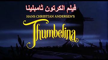 FHD مدبلج جودة عالية Thumbelina فيلم الكرتون ثامبلينا ▶️