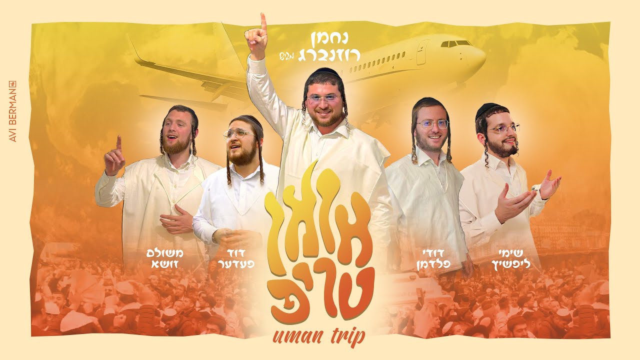 אומן טריפ - נחמן רוזנברג, משולם זושא, שימי ליפשיץ, דודי פלדמן, דוד פעדער Uman Trip I