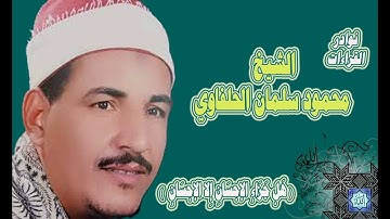 الشيخ محمود سلمان الحلفاوى ماتيسر من سورة الرحمن   ( هَلْ جَزَاءُ الإحْسَانِ إِلا الإحْسَانُ )
