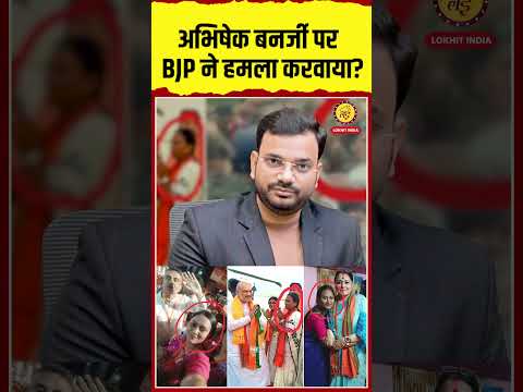 अभिषेक बनर्जी पर BJP ने हमला करवाया?