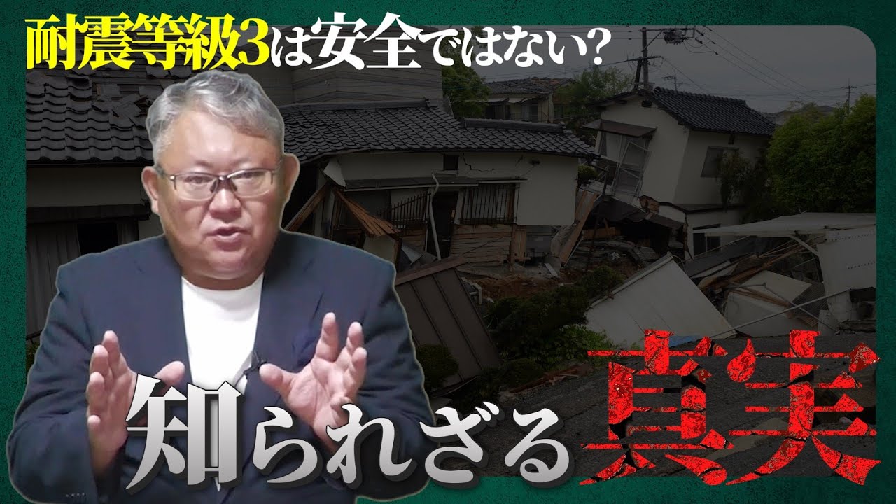 耐震等級3は安全ではない？～知られざる真実～