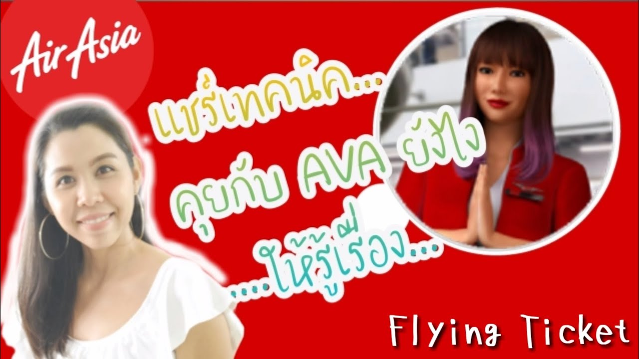 แชร์เทคนิคคุยกับAVA (Air Asia, AVA Live Chat) ยังไง ให้รู้ ...