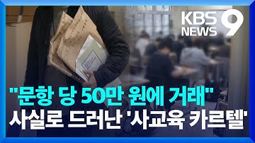 “한 문항에 50만 원”…교사가 낸 문제, 학원에 팔려 [9시 뉴스] / KBS  2025.04.17.