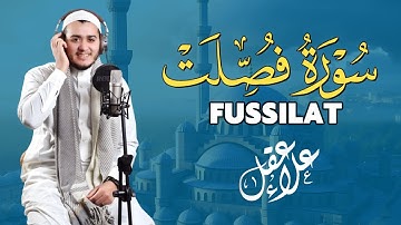 وننزل من القرآن ما هو شفاء| سورة فصلت كاملة تلاوة تريح القلب والعقل Surah Fussilat by Alaa Aql
