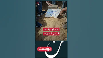 هنا يرقد أنس الشريف الصحفي الشهيد الذي فقده العالم وفقدت غز ة صوته الحر 