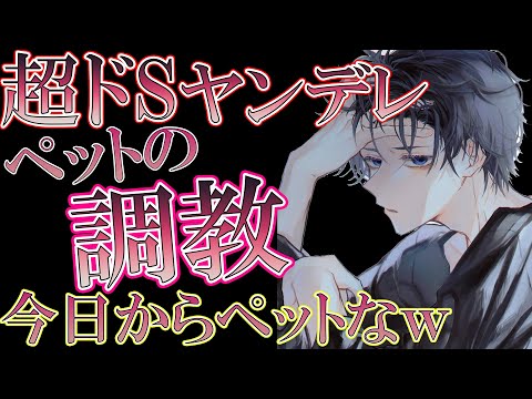 【女性向けボイス】ドSヤンデレ男子に監禁されてペットにされるシチュエーションASMR【シチュボ・アクツの部屋】