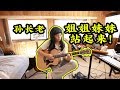 Stand Up Sisters ONE MAN Full Band 姐姐妹妹站起来 陶晶莹 Elder Sun Stand Up Sisters ONE MAN Full Band 姐姐妹妹站起来 陶晶莹 Elder Sun
