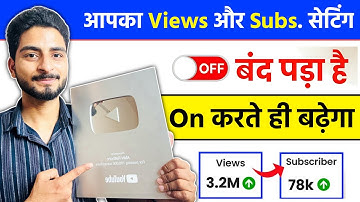 🔥Yt Studio में Subscriber और Views का setting ON करते ही चैनल Grow होगा ✅ |Subscriber kaise badhaye