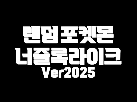 최초공개) 랜덤 요소 1/3이 <strong>변경</strong>&amp;<strong>amp</strong>;추가된 [랜덤 포켓몬 너즐록라이크 Ver2025] 몰입을 위해 시청 추천!