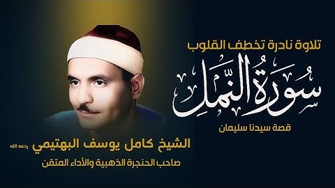 تلاوة نادرة من سورة النمل | لصاحب الصوت الذهبي الشيخ كامل يوسف البهتيمي | قصة نبي الله سليمان