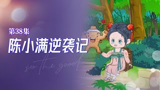 【热播短剧】陈小满逆袭记 38