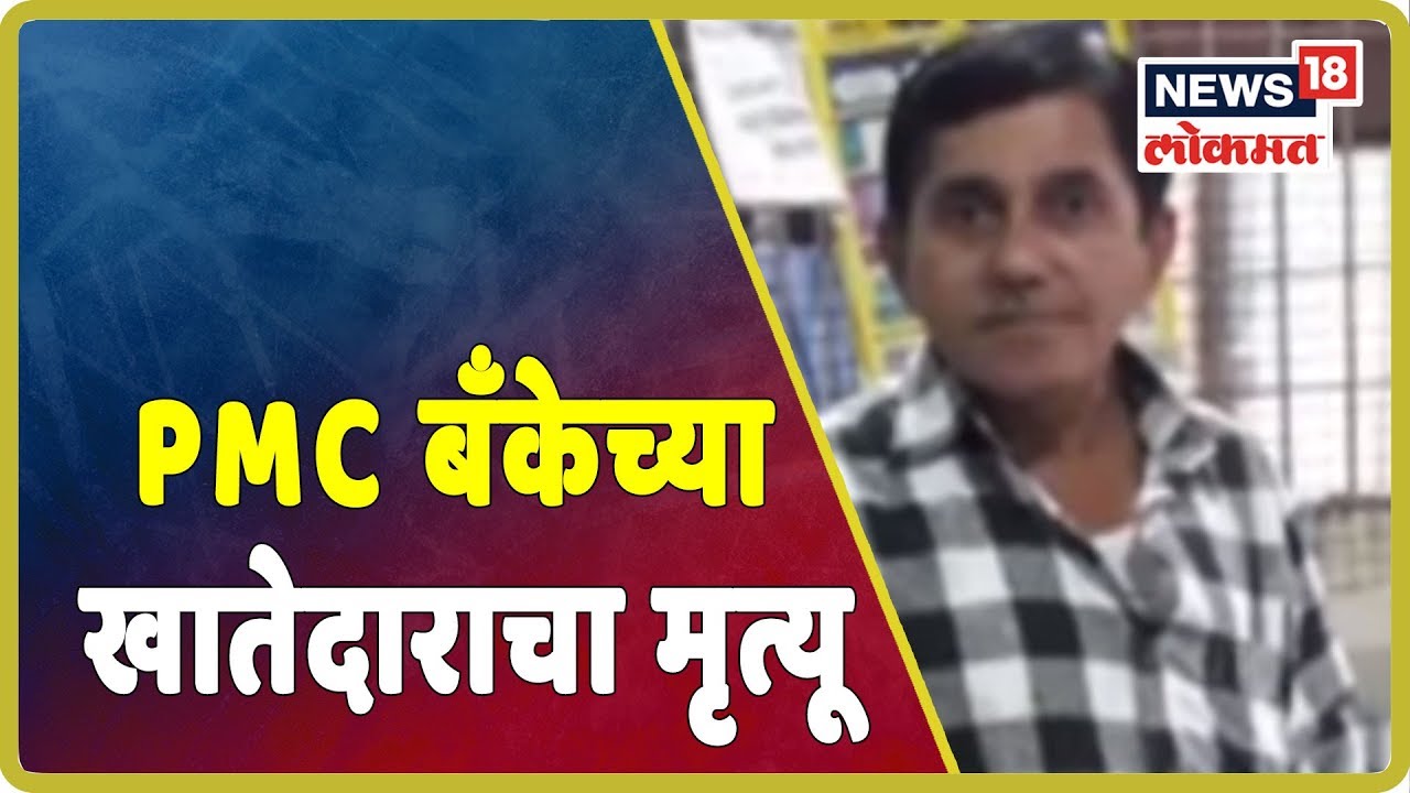 Breaking News : PMC बँकेच्या खातेदाराचा मृत्यू | 15 Oct 2019