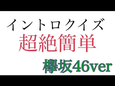 イントロクイズ欅坂46ver
