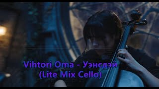 Vihtori Oma - Уэнсдэй (Lite Mix Cello)