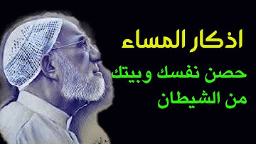 حصن نفسك وبيتك من الشيطان !!! أذكار المساء لتحصين نفسك !!! للشيخ عمر عبد الكافي