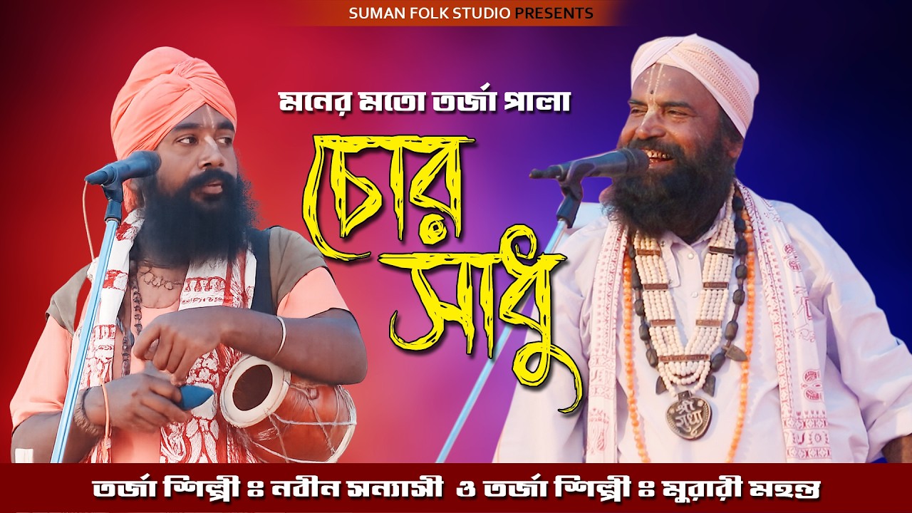 সাধু চেনার উপায় 🔥 চোর ও সাধু  🔥 শিল্পী- মুরারী মহন্ত ও নবীন সন্ন্যাসী  🔥 Sadhu & Chor