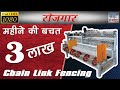 हर महीने तीन लाख की बचत करता बिजनेश Chain Link Fencing | CHAIN LINK FENCING BUSINESS | By Shri ji