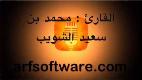 تلاوة للقارئ محمد بن سعيد الشويب من سورة الحشر