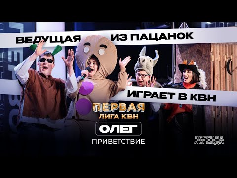 КВН. Первая лига. Олег. Истинное лицо Wildberries. Челябинский метеорит против Олега Монгола
