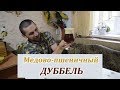 Медово пшеничный дуббель