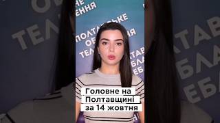 ‼️Головне на Полтавщині за 14 жовтня #новини #Полтавщина #швидкіновини #головніновини #головне