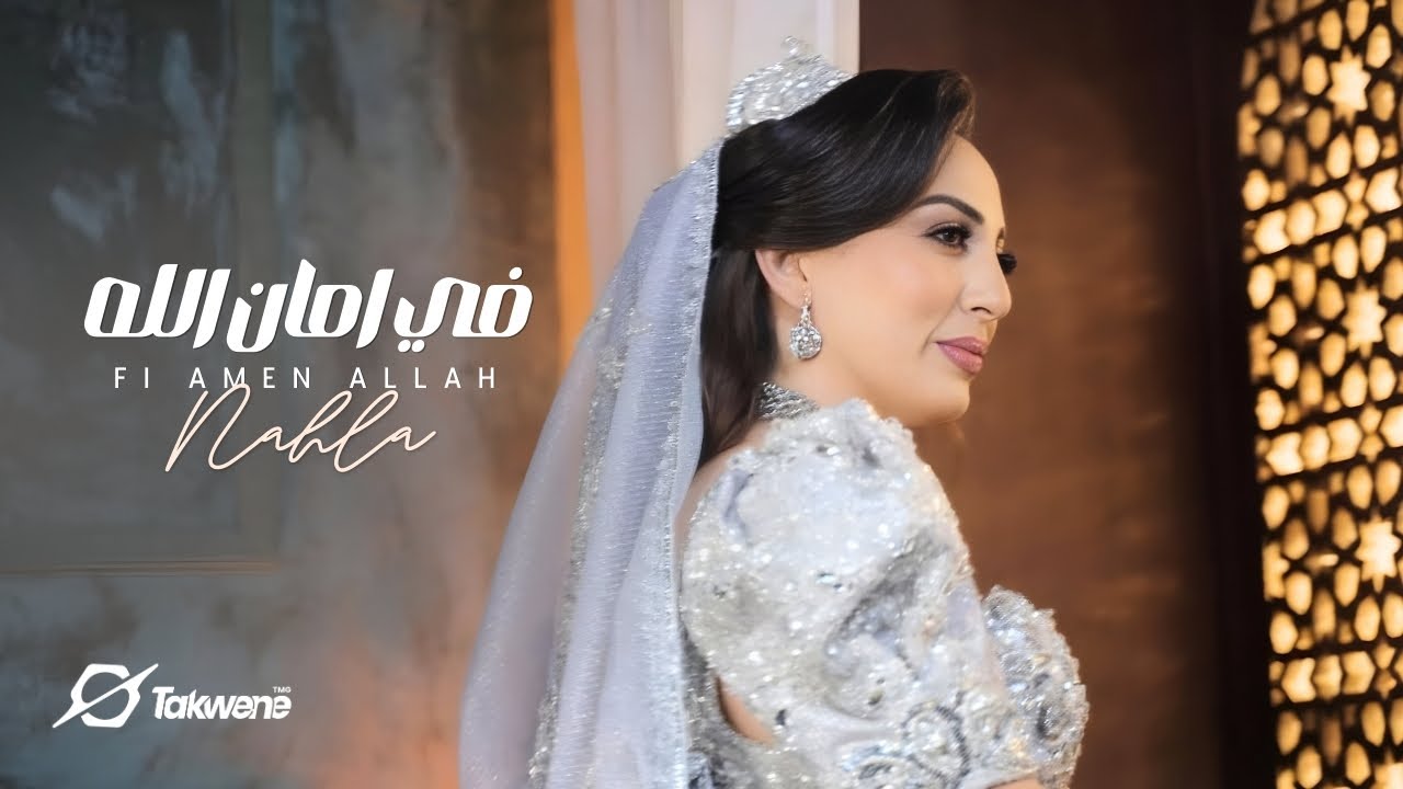 Nahla Chaabani - fi amen allah [Official Music Vidéo] | نهلة الشعباني ...