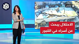 جيش الاحتلال يعترف مرغما بنبش القبور وسرقة جثامين الشهداء في غزة