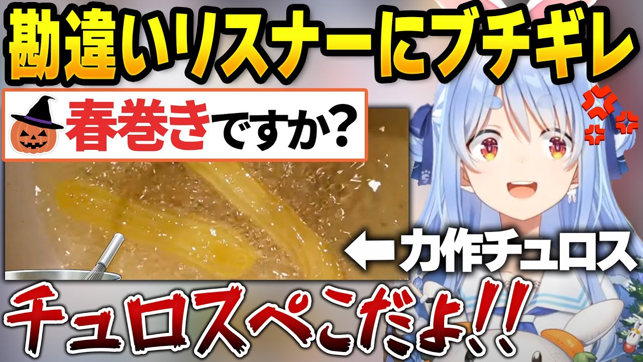 力作チュロスにケチをつけられブチギレるぺこらのハロウィンクッキング【兎田ぺこら/ホロライブ切り抜き】