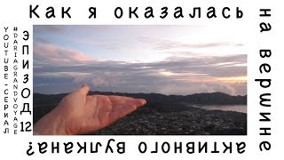 VLOG №12. Что я хочу сказать молодым девушкам...