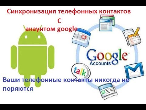Вопрос: Как синхронизировать контакты Android с Gmail?