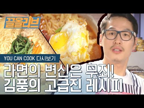 쉽지만 고급진 김풍의 라면 맛있게 끓이는 법!! 이 세상 최고의 음식 라면만 있으면 뭐든 해먹을 수 있어..☆ |  [YOU CAN COOK : 끌올리브]