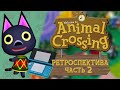 РЕТРОСПЕКТИВА СЕРИИ ANIMAL CROSSING - ЧАСТЬ 2: Animal Crossing Wild World (2005)