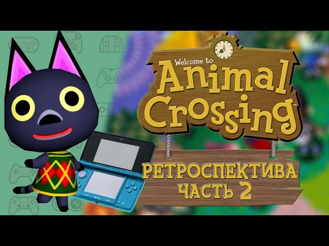 Видео: РЕТРОСПЕКТИВА СЕРИИ ANIMAL CROSSING - ЧАСТЬ 2: Animal Crossing Wild World (2005)