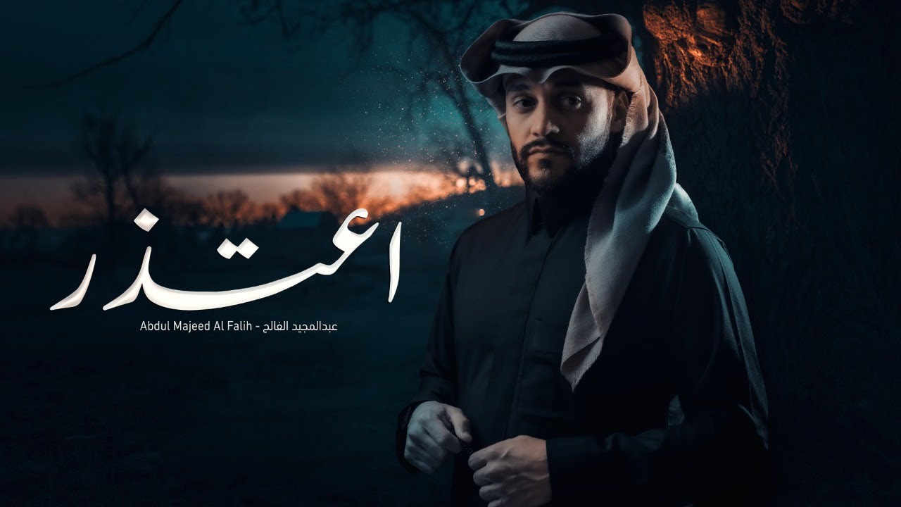 اعتذر - عبدالمجيد الفالح | ( حصرياً ) 2022 - 4K