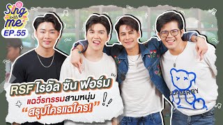 SING WITH ME ร้อง​กับซี EP.55 | RSF ไรอัล ซัน ฟอร์ม แฉวีรกรรมสามหนุ่ม สรุปใครแฉใคร! @YoongkaoRecord