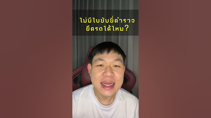 ไม่มีใบขับขี่ตำรวจยึดรถเราได้ไหม? #เฮียบอกต่อ #psmotorcycle #จักรยานยนต์ #มอไซค์ #ใบขับขี่