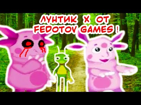 Видео: ЛУНТИК X ОТ FEDOTOV GAMES - ЭТО СВЕРШИЛОСЬ !