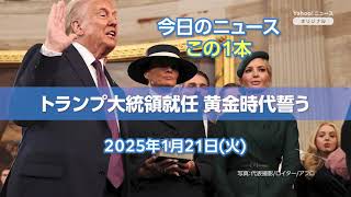 Today's News] President Trump takes office, vowing a golden