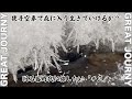 #2【水】「新たな旅 『タイムマシーンでマンモスハンターの時代、旧石器時代に旅したい』」