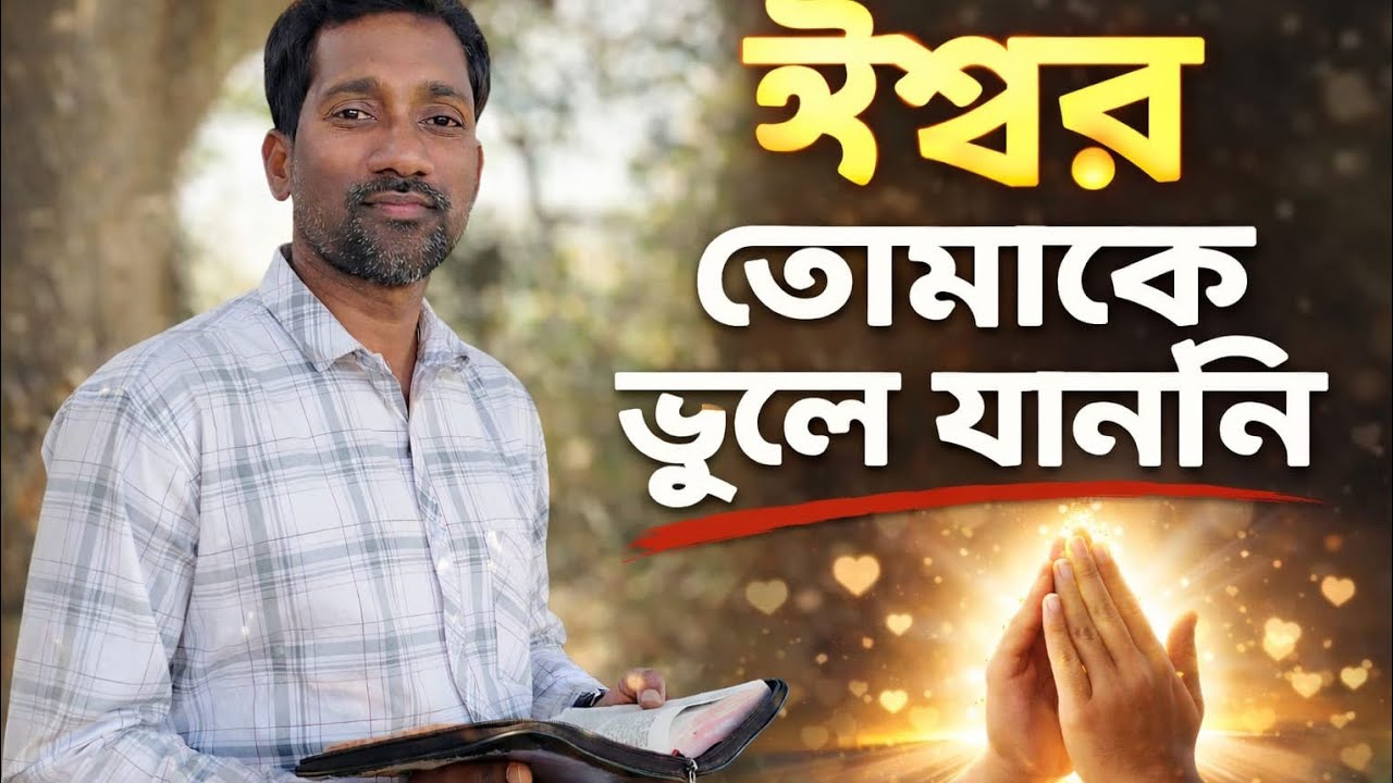 ঈশ্বর তোমাকে ভুলে যাননি ✝️জীবনদায়ী খাদ্য🍛